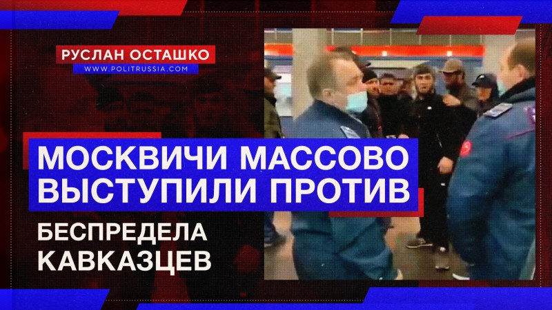 Москвичи массово выступили против троих кавказцев в вагоне метро 