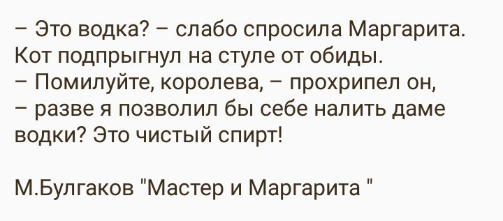 Помилуйте королева разве я позволил бы. Это водка спросила Маргарита. Даме водку чистый спирт. Помилуйте мадам чистый спирт. Даме спирт мастер и Маргарита.