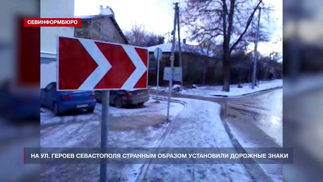 В Севастополе установили травмоопасные дорожные знаки