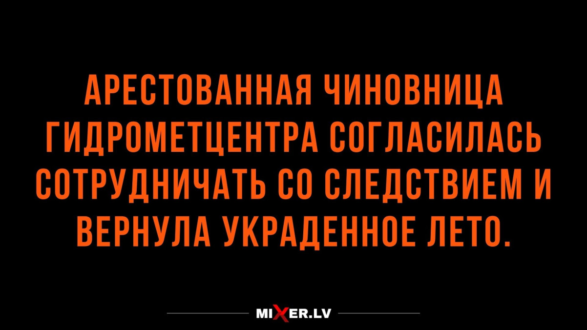 Анекдоты недели и украденное лето