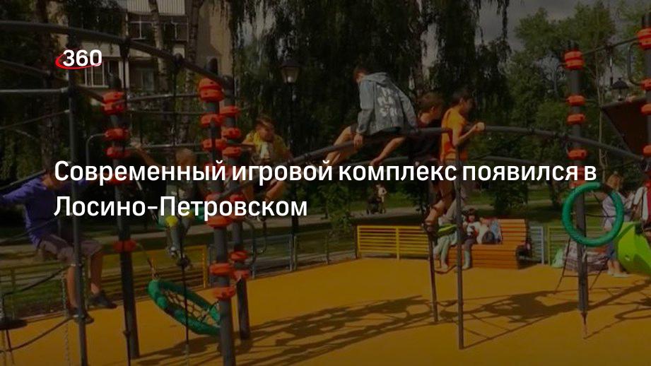 Современный игровой комплекс появился в Лосино-Петровском