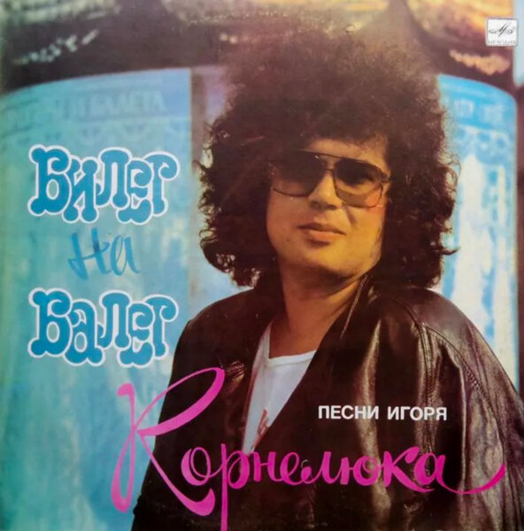 Игорь Корнелюк - пионер советского «бабблгам-попа» Игорь Корнелюк - пионер советского «бабблгам-попа» 80,исполнитель
