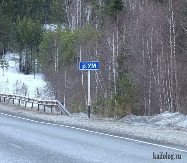 Прикольные названия рек (35 фото)