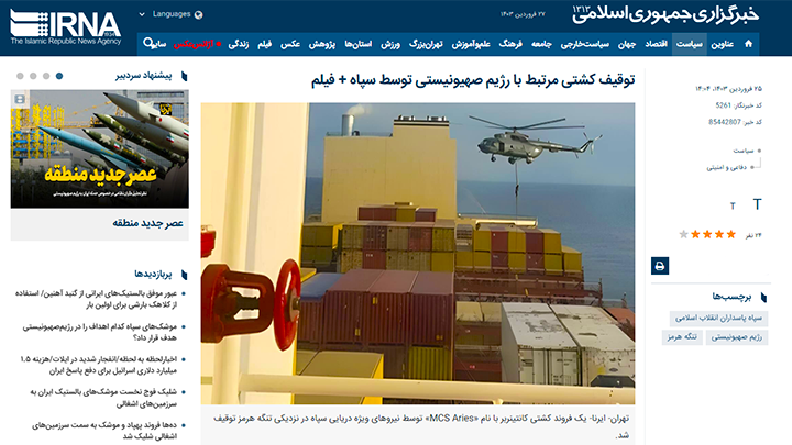    Накануне нанесения удара по Израилю Иран захватил огромное судно MSC Aries, принадлежащее израильскому предпринимателю. Скриншот страницы сайта ИА IRNA