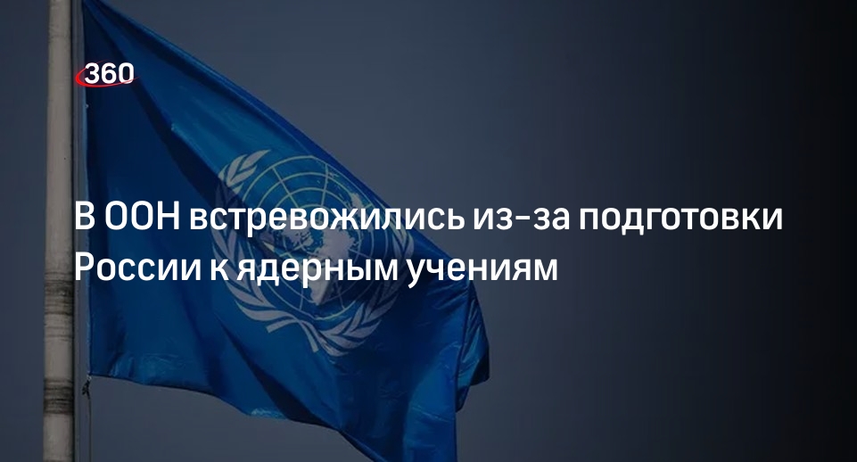 Дюжаррик: ООН призвала все стороны избегать эскалации из-за ядерных учений РФ