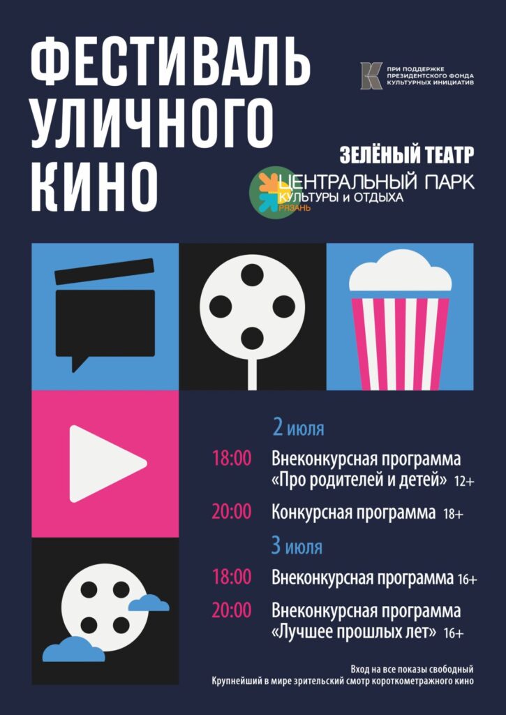 Фестиваль уличного кино пройдёт в Рязани 2 и 3 июля