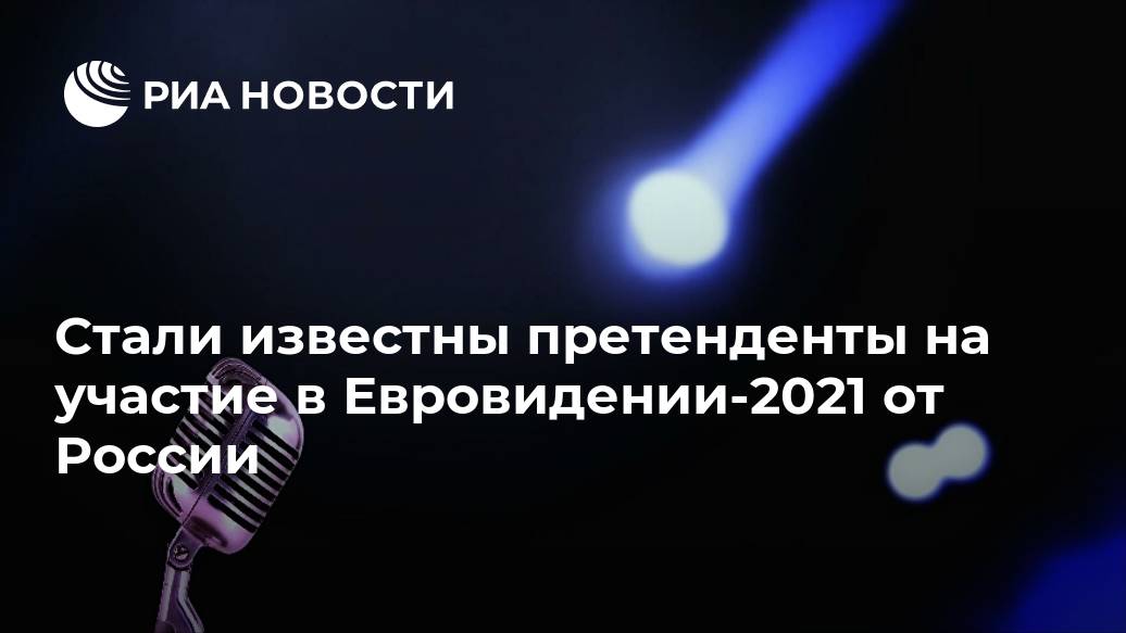 Стали известны претенденты на участие в Евровидении-2021 от России России, Евровидение, МОСКВА, конкурс, отмененный, прошлом, пандемии, пройдёт, арене, Роттердаме, участием, исполнителей, страны, Организаторы, сообщили, офлайнформате, пройдет, 2021Конкурс, составы, делегаций