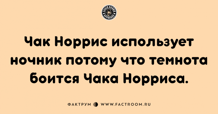 15 фактов о Чаке Норрисе, которые заставят вас поперхнуться!