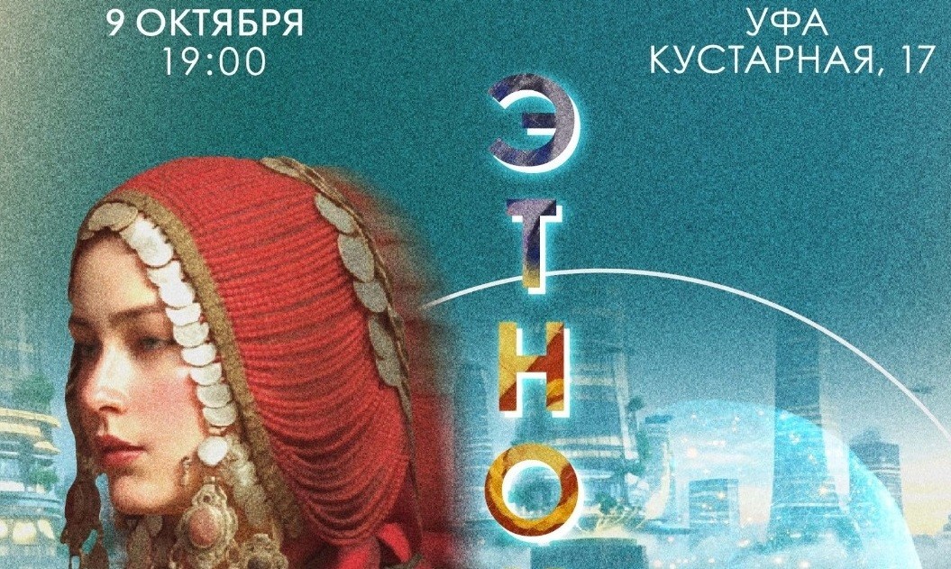 В Уфе пройдет премьера интерактивного этношоу «ЭтноКод: Переплетение миров»