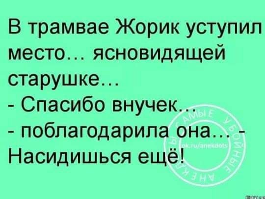 — А ты сейчас в чем? — В автобусе. — Я нежно снимаю с тебя автобус…