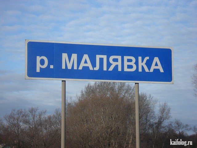 Прикольные названия рек (35 фото)