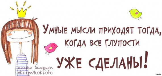 Мудрые мысли в прикольных картинках :) Мудрые мысли в прикольных картинках :)