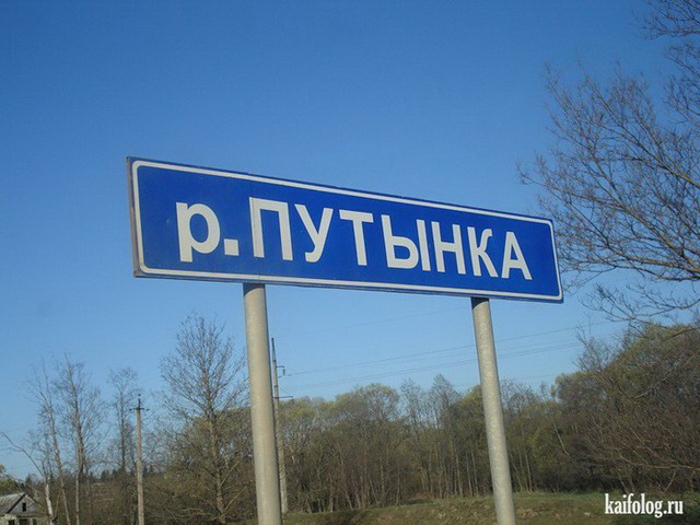 Прикольные названия рек (35 фото)