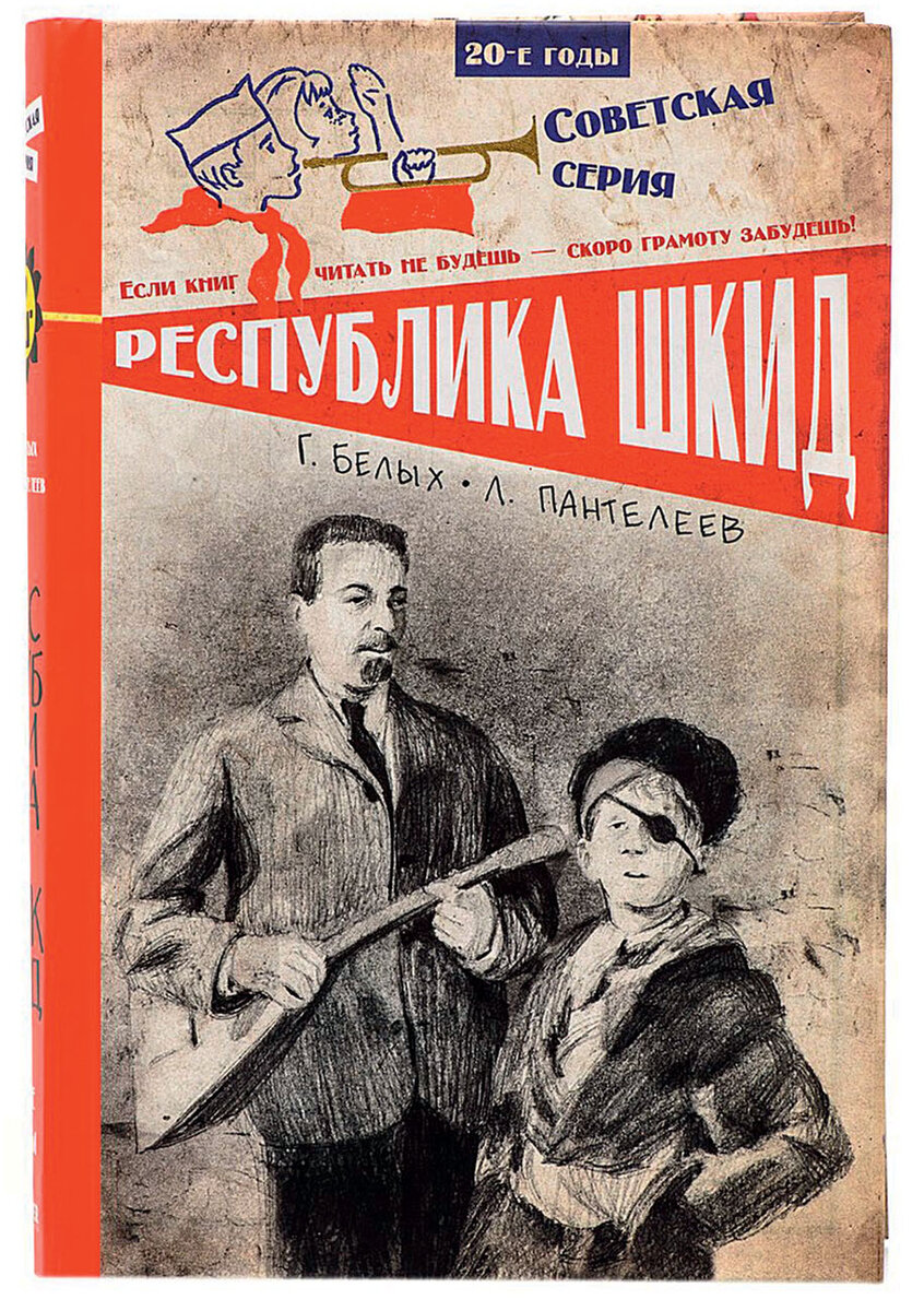 Обложка книги «Республика ШКИД»