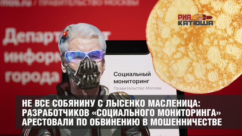 Не все Собянину с Лысенко Масленица: разработчиков «Социального мониторинга» арестовали по обвинению в мошенничестве россия