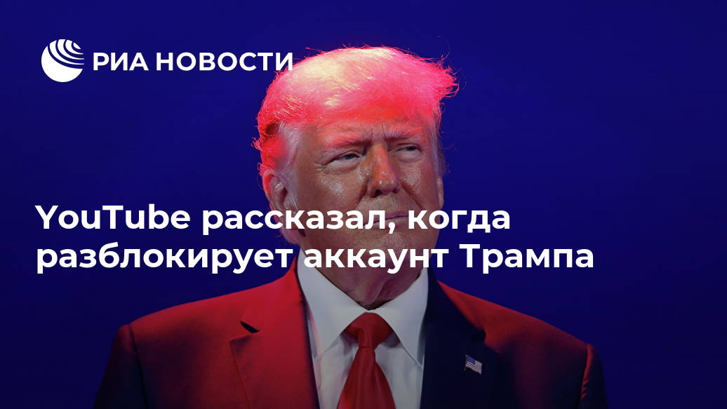 YouTube рассказал, когда разблокирует аккаунт Трампа Лента новостей