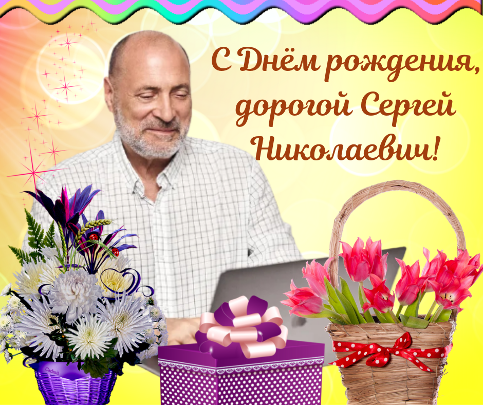 С днём рождения, дорогой Сергей Николаевич!