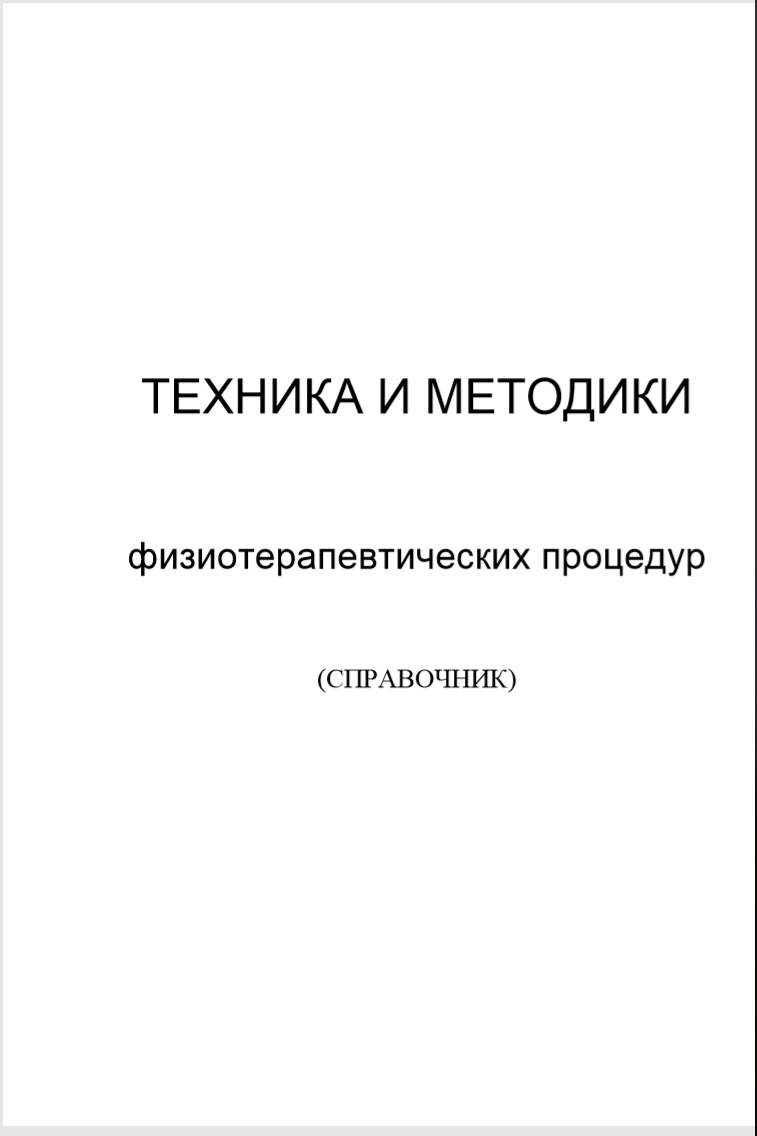 Техника и методики физиотерапии. Методики по физиотерапии. Методика проведения физиотерапевтических процедур. Общие методики в физиотерапии. Журналы по физиотерапии.