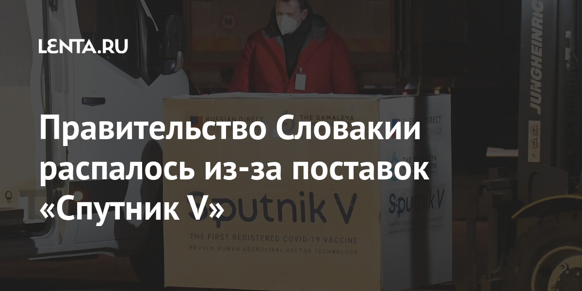 Правительство Словакии распалось из-за поставок «Спутник V» страны, Матович, «Спутник, правительства, вакцины, Словакии, премьерминистра, поставками, заявил, российской, партии, марта, Сулик, продолжить, составе, членовПоставка, работать, привела, Правящая, ситуации