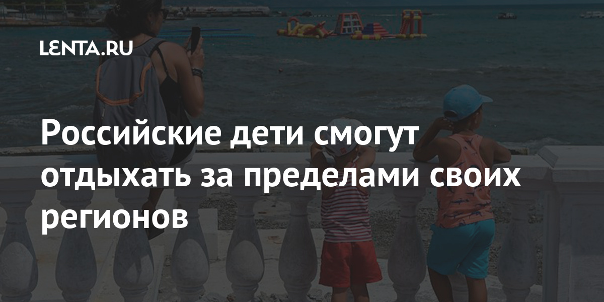 Российские дети смогут отдыхать за пределами своих регионов Российские дети смогут отдыхать за пределами своих регионов отдых, Российские, эпидемиологической, ПоповойВ, постановлении, говорится, детский, должен, организован, учетом, ситуации, главы, субъекте, Российской, Федерации, месту, отправления, прибытия, детей»Let&039s, Роспотребнадзора
