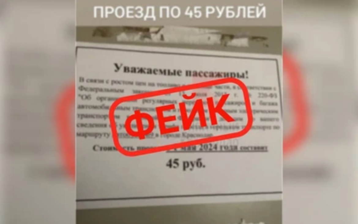 В МЦУ Краснодара назвали фейком повышение стоимости проезда