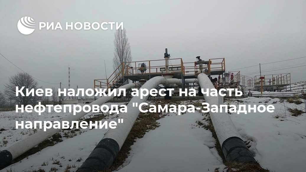 Киев наложил арест на часть нефтепровода "Самара-Западное направление"