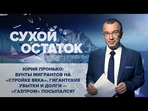 Юрий Пронько: Бунты мигрантов на «стройке века», гигантские убытки и долги - «Газпром» посыпался?