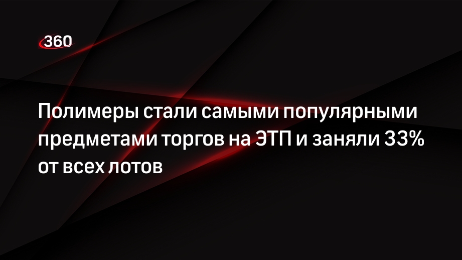 Полимеры стали самыми популярными предметами торгов на ЭТП и заняли 33% от всех лотов