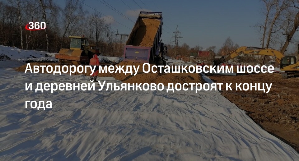 Автодорогу между Осташковским шоссе и деревней Ульянково достроят к концу года