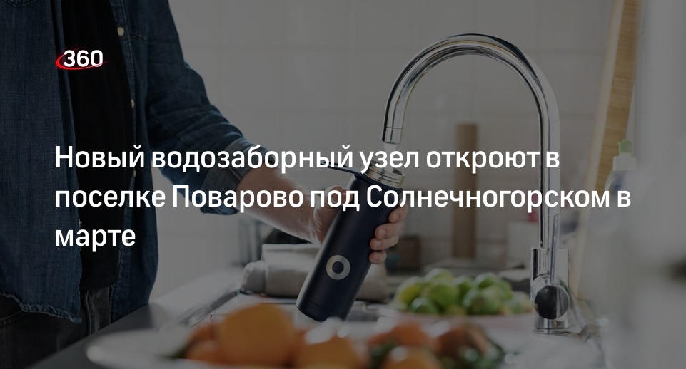 Новый водозаборный узел откроют в поселке Поварово под Солнечногорском в марте