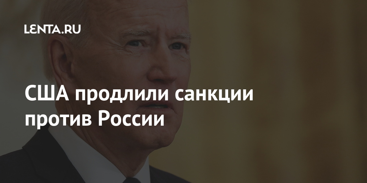 США продлили санкции против России Мир