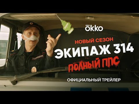 Вышел трейлер второго сезона «Экипажа 314»