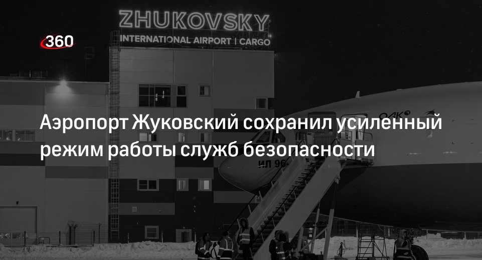 Аэропорт Жуковский сохранил усиленный режим работы служб безопасности