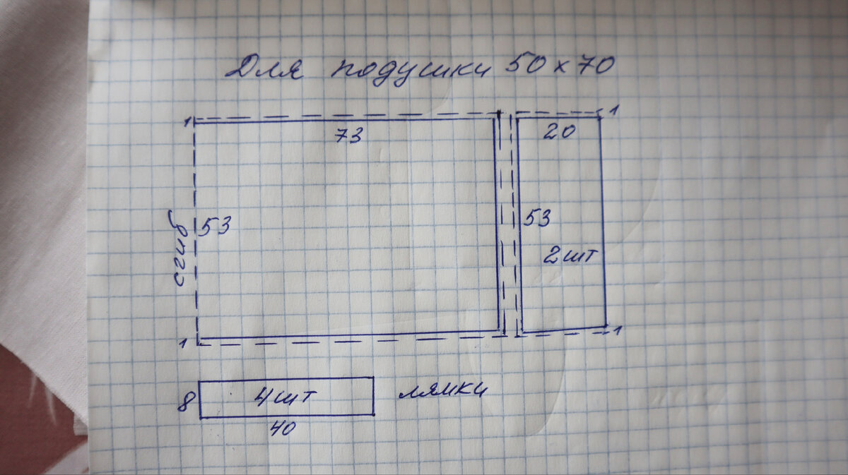 Сшить наволочку 70х70