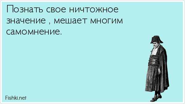 Самомнение. Шутки про самомнение. Самомнение картинки. Раздутое самомнение. Завышенное самомнение.