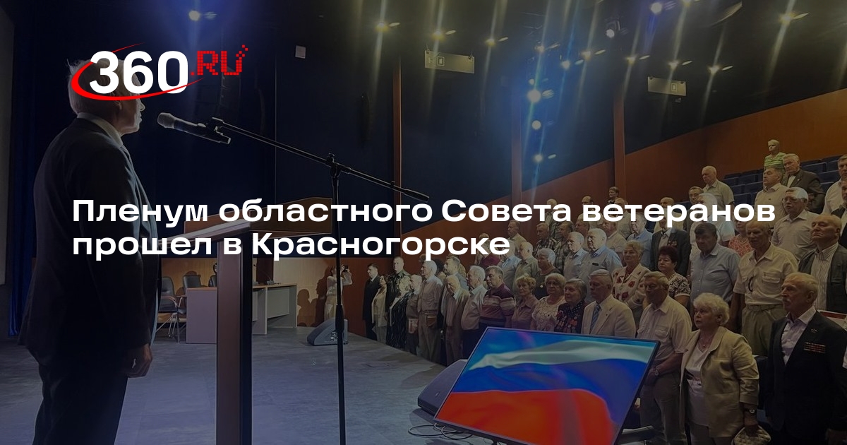 Пленум областного Совета ветеранов прошел в Красногорске