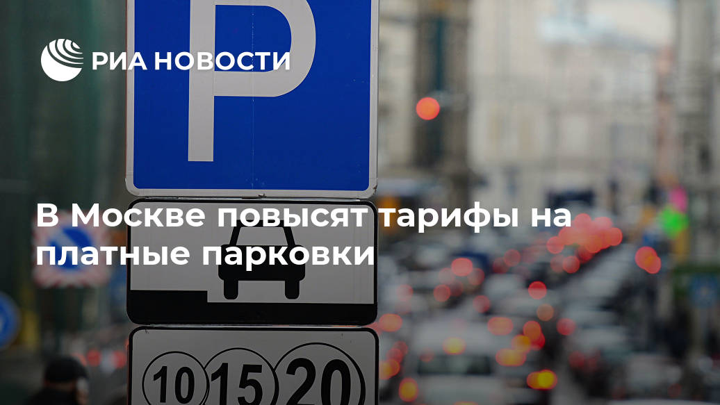 В Москве повысят тарифы на платные парковки Лента новостей