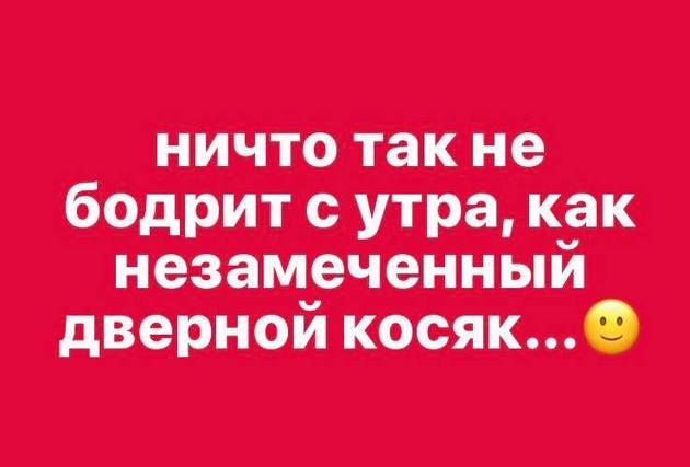 Ничто так не бодрит с утра как незамеченный дверной косяк картинки