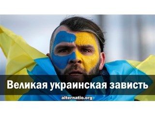 Великая украинская зависть украина