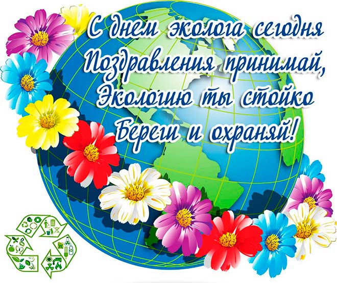 с днём эколога