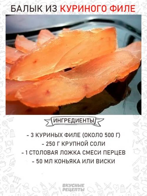 Вкуснейший балык из куриного Филе.