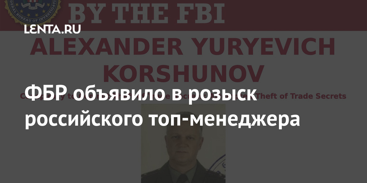 ФБР объявило в розыск российского топ-менеджера кражи, российского, Коршунов, целью, сговоре, Коршунова, розыск, коммерческих, уникального, топменеджера, обвиняют, двигателя, преступном, авиационного, создания, компании, использована, могла, территории, информация