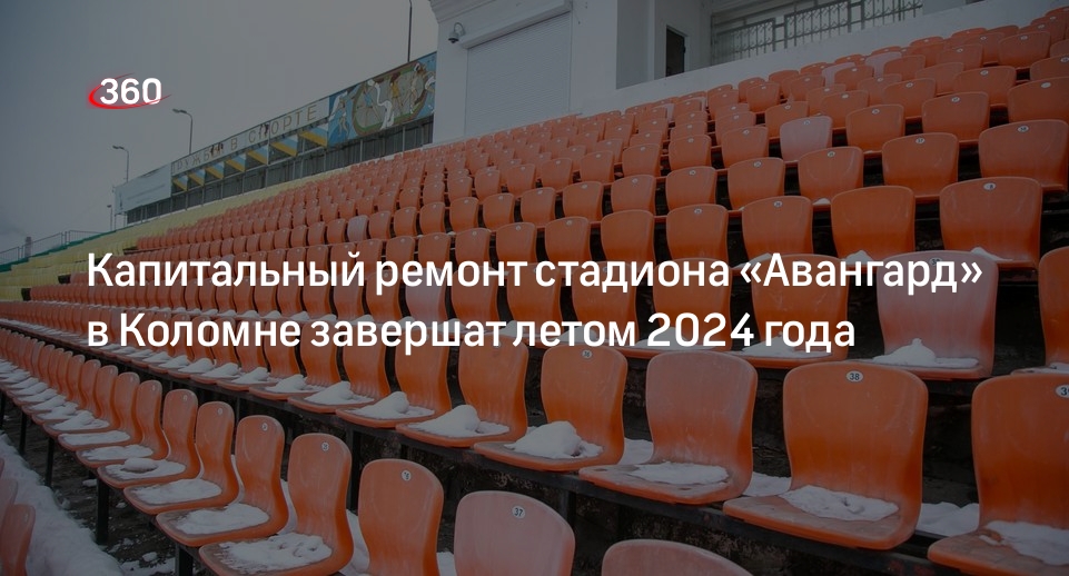 Капитальный ремонт стадиона «Авангард» в Коломне завершат летом 2024 года