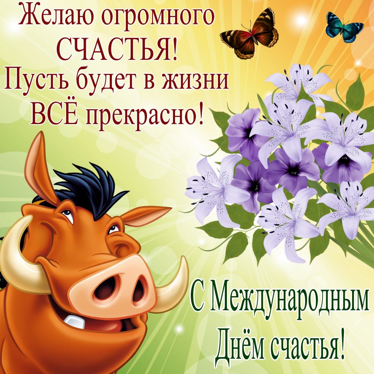 Картинки день счастья 2019 20 марта