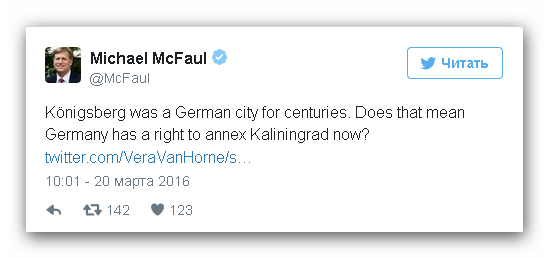 Макфол предложил немцам «аннексировать Калининград»
