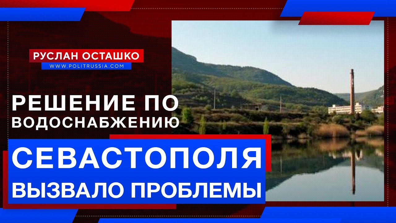 Решение проблемы водоснабжения Севастополя вызвало экологические проблемы