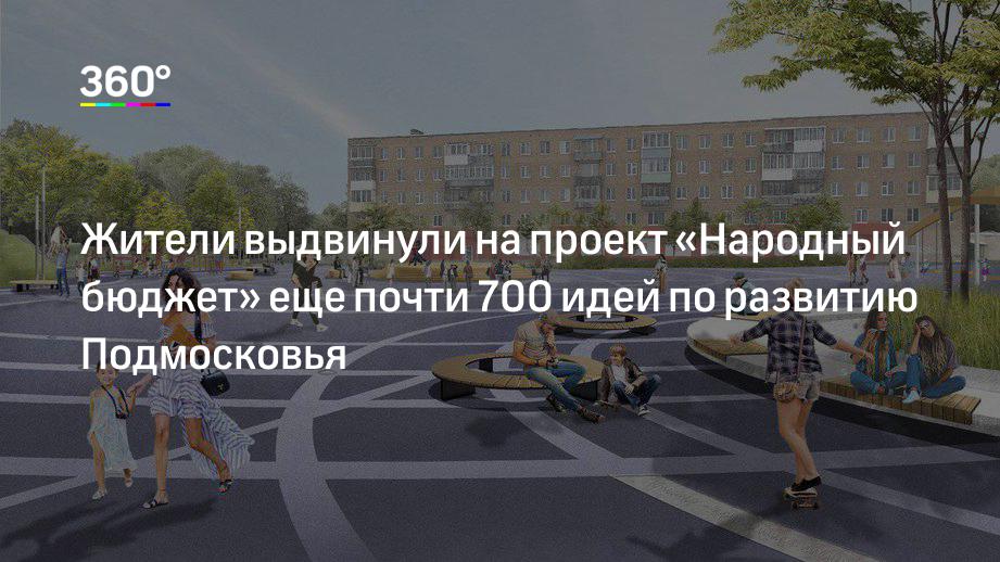 Жители выдвинули на проект «Народный бюджет» еще почти 700 идей по развитию Подмосковья