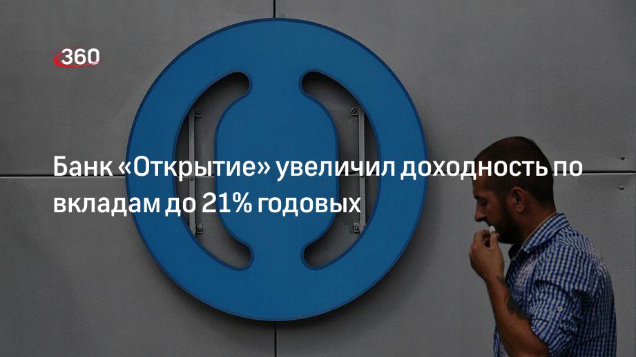 Банк открытие депозиты. Банк открытия надежный 2020. . Доходность банк открытие. Надежный вклад. Банк открытие вклады.