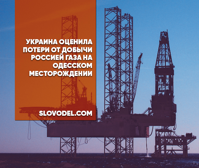 Украина оценила потери от добычи Россией газа на Одесском месторождении