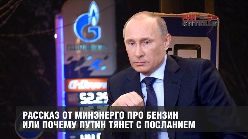 Рассказ от Минэнерго про бензин или почему Путин тянет с Посланием россия